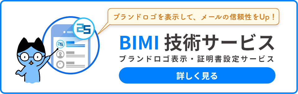 ブランドロゴを表示して、メールの信頼性をUp! ブランドロゴ表示・証明書設定サービス「BIMI技術サービス」の詳細はこちらをクリック